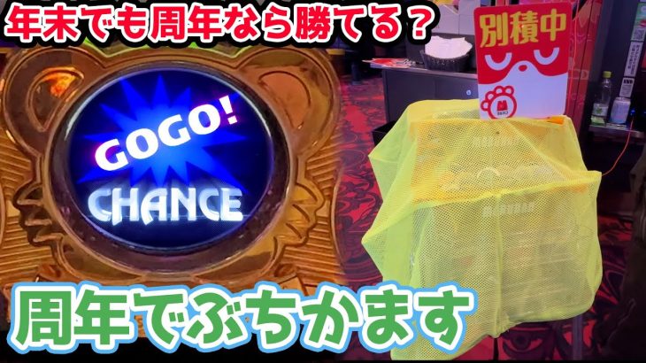 【年末周年生活2日目】群馬県最強のパチ屋の周年で天国と地獄を味わう１日【2023.12.27】