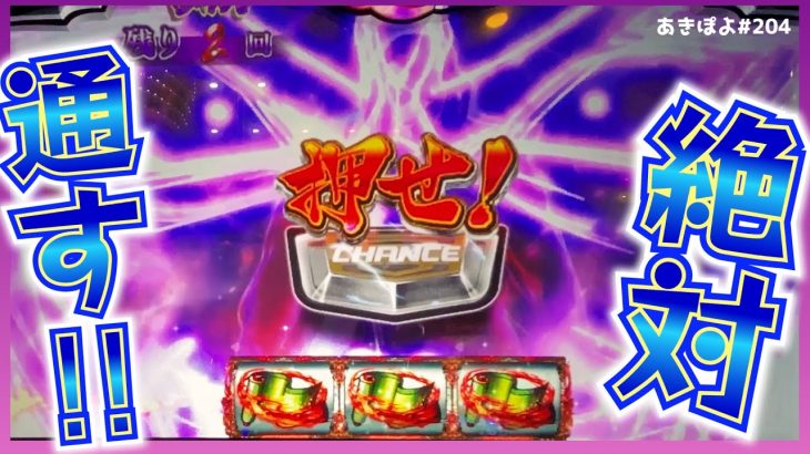 【バジリスク絆2天膳】新年一発目！低設定でも宿怨チャレンジ通せばいいのッ！（あきぽよのパチスロ実践204）