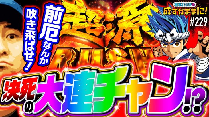 【煩悩の数だけ連チャンしろ！前厄バッチの源さん実戦】松本バッチの成すがままに！229話《松本バッチ・鬼Dイッチー》L大工の源さん超夢源［パチスロ・スロット・スマスロ］