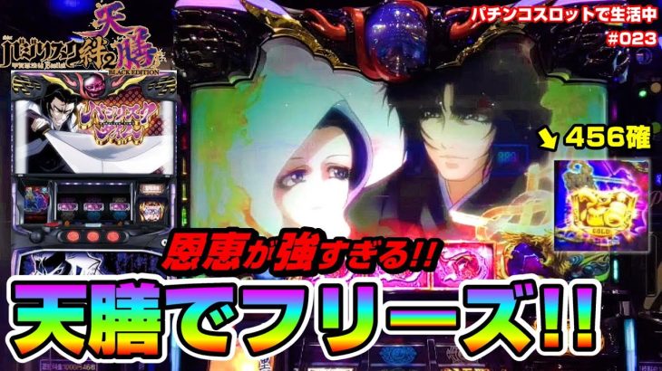 【バジリスク絆2天膳】②456確の天膳でロングフリーズ!!恩恵は!?【#023】～パチンコスロットで生活
