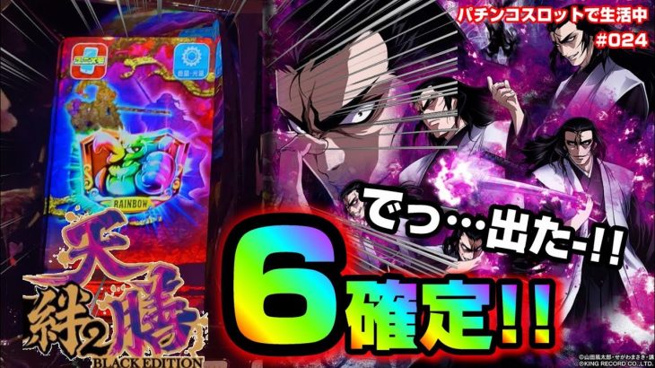 【バジリスク絆2天膳】①6確定の天膳を朝一から！絆高確がよく点く!?通常時のテーブルも公開していきます【#024】～パチンコスロットで生活