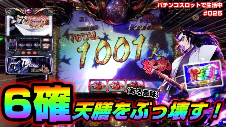 【バジリスク絆2天膳】②6確天膳で事故った！打つ前に1回見といてください【#025】～パチンコスロットで生活
