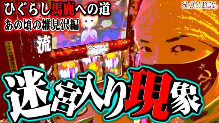【パチスロ】ひぐらしのなく頃に祭2で謎の現象！ひぐらし馬鹿への道｜スロバディ78