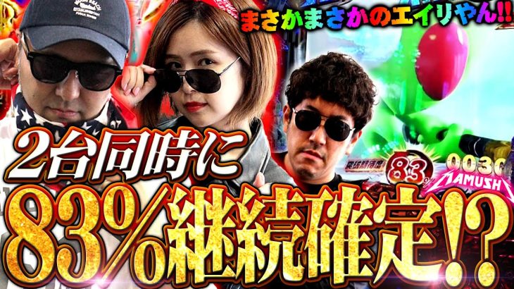 2台同時に83%継続確定!? まさかまさかのエイリやん!!　パチンコ・パチスロ実戦番組「マムシ～目指すは野音～」#122(31-2) #木村魚拓 #松本バッチ #青山りょう