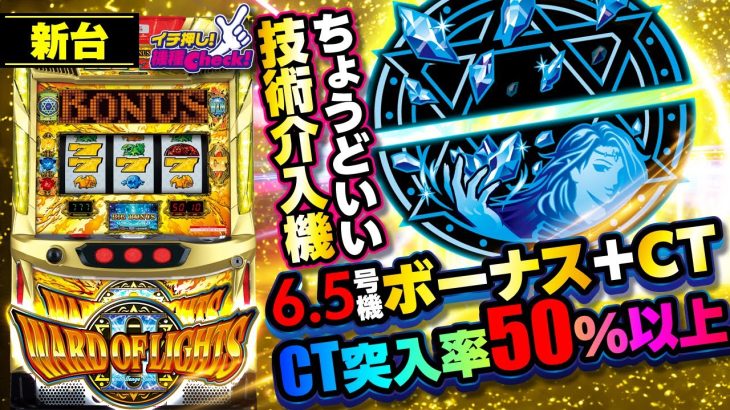 新台【ワードオブライツ2】CTと技術介入で設定1でも出玉率100%超え! BGMも秀逸なワードラが6号機で復活!「イチ押し機種CHECK！」[パチスロ][スロット][ワードオブライツⅡ]