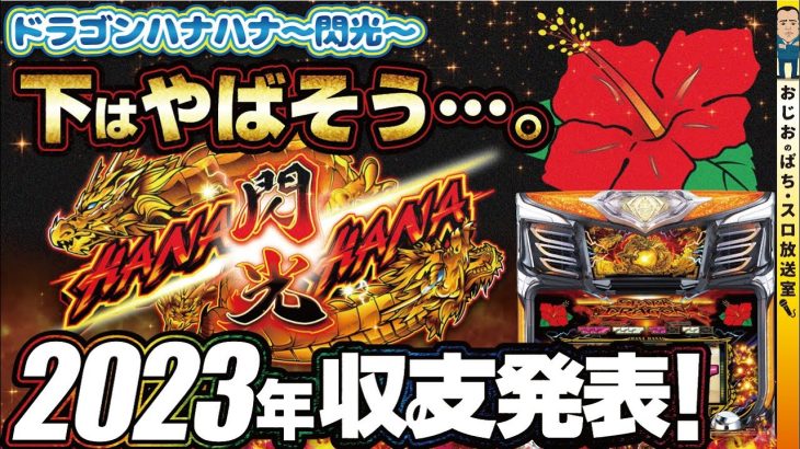 【ドラゴンハナハナ〜閃光〜】第348話 新台4日目のドラハナ。初のフリーズ発生!!!低設定域のドラゴンハナハナは厳しい？2023年の収支発表もあるよ。