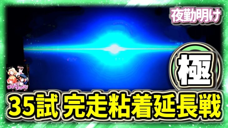 延長戦 パチスロ対魔導学園35試験小隊　究極粘着【夜勤明け 実践 #1164】