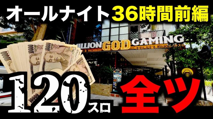 【ベトナムオールナイト36時間】生死を争う120スロ全ツッパ前編 [擬似三重オールナイト]