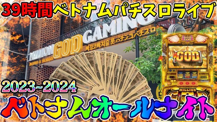 【パチスロ生配信】ベトナムオールナイト39時間！ミリオンゴッド神々の凱旋に人生の全てをぶち込む！31日後半戦！生放送パチンコパチスロ実戦！12/31