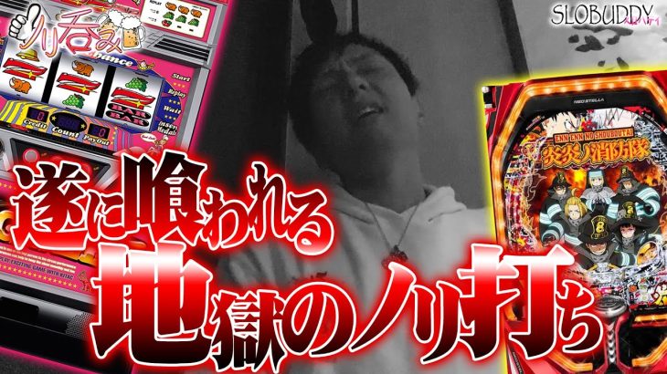 過去最高の総収支！勝っても負ける地獄の掟が遂に襲う｜ノリ呑み4【スマスロパチスロ】