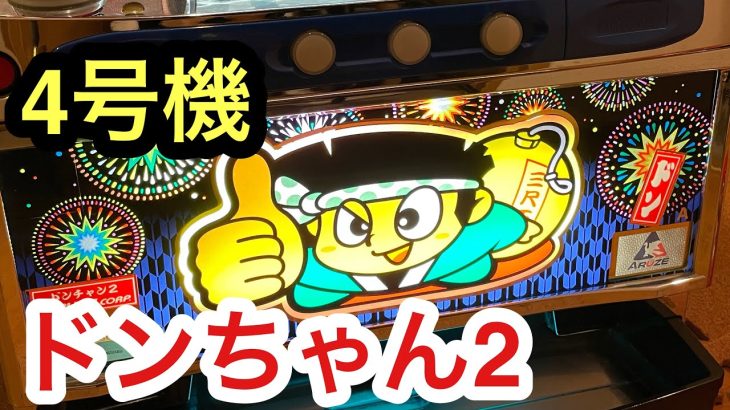パチスロ実機を購入しました。4号機 アルゼ ドンちゃん2