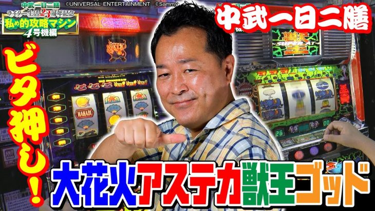 【打ち込んだ4号機実戦】私め的攻略マシン 4号機編[中武一日二膳][パチスロ必勝ガイド編集部]