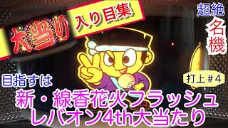 ＜打上＃4＞ 【大花火】入り目集実機動画　[スロット][パチスロ][4号機][ドンちゃん][リーチ目][名機][懐かし][懐スロ][花火][レトロ][ハナビ][実践][四号機][間延び][711枚]
