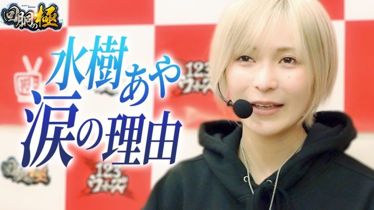 水樹あや 涙の理由【水樹あや】【もっくん】【回胴の極 第44話 後編】【パチスロ 革命機ヴァルヴレイヴ】【パチスロ 炎炎ノ消防隊】【ぱちスロ にゃんこ大戦争 BIGBANG】