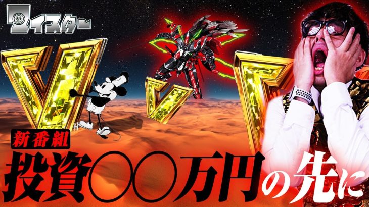 【新番組】隣が456なら自分の台は…?【マイスター#1】