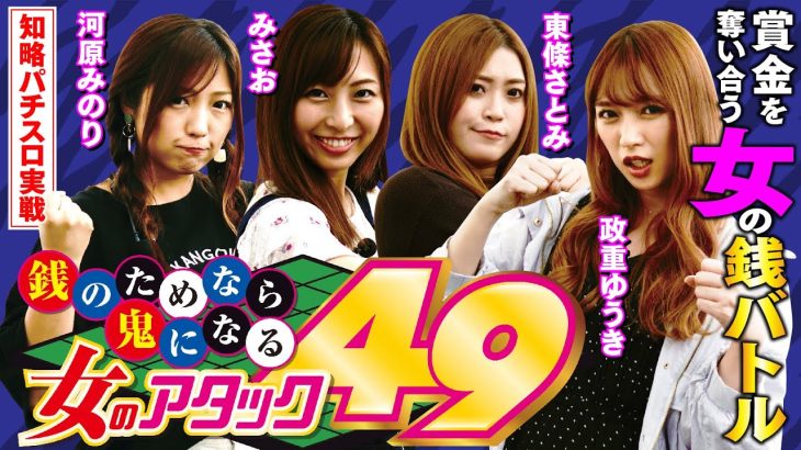 【女同士が賞金を奪い合う!!】女のアタック49[パチスロ][スロット][河原みのり][政重ゆうき][東條さとみ][みさお][パチスロ必勝ガイド編集部]