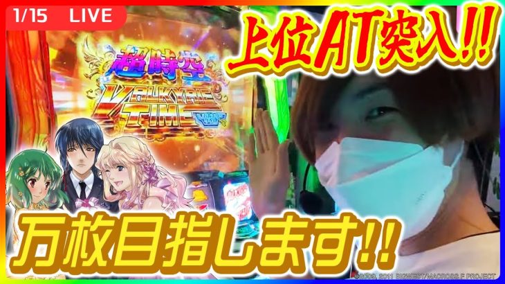 【実戦ライブ🔴】マクロス4で(今度こそ)上位ATや完走を目指します！【Lパチスロ マクロスフロンティア4/シノ】