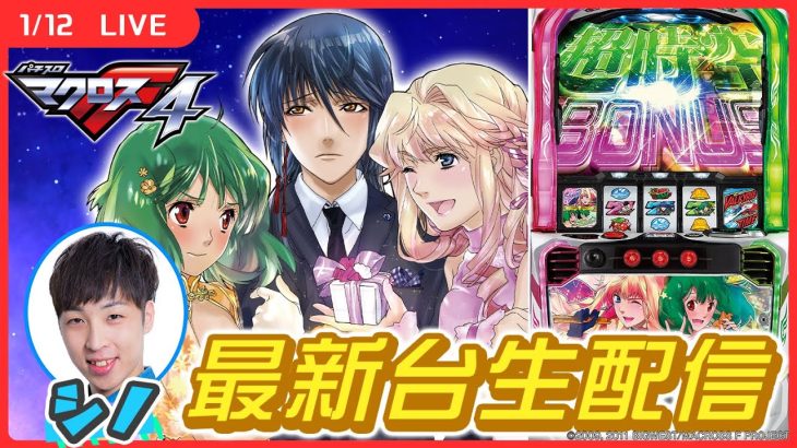 【実戦ライブ🔴】マクロス4で上位ATや完走を目指します！【Lパチスロ マクロスフロンティア4/シノ】