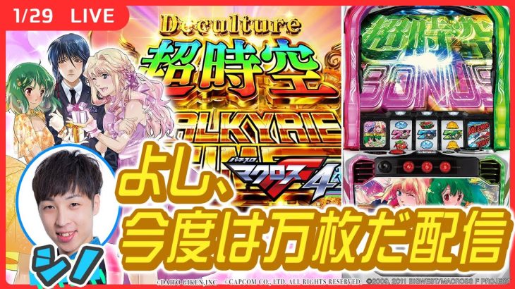 【実戦ライブ🔴】マクロス4で万枚の舞をお見せしましょう【Lパチスロ マクロスフロンティア4/シノ】