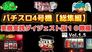 【パチスロ4号機総集編Vol.1.5】【１０機種】【実機・実践ダイジェスト版】皆さんの思い出の台はありますか？