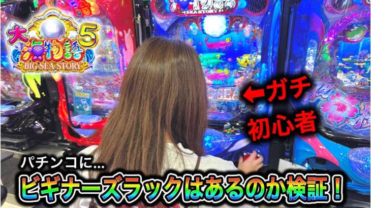 【大海物語5 】実践動画！パチンコにビギナーズラックはあるのか検証！#しすたー実践7