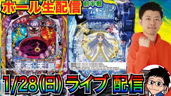 【ライブ実戦】 前半戦 カイジ沼5 or とある禁書目録2で実戦！3万発出せば今月捲れる状況との闘い配信【パチンコライブ・パチスロライブ】【パチ7】