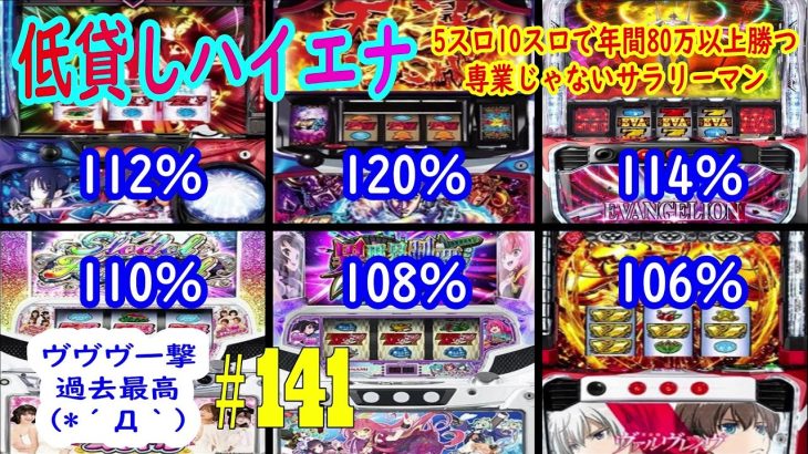 【ヴァルヴレイヴ一撃過去最高】5スロ10スロで年間80万以上勝つ専業じゃないサラリーマン　ハイエナスロット実践動画　＃141