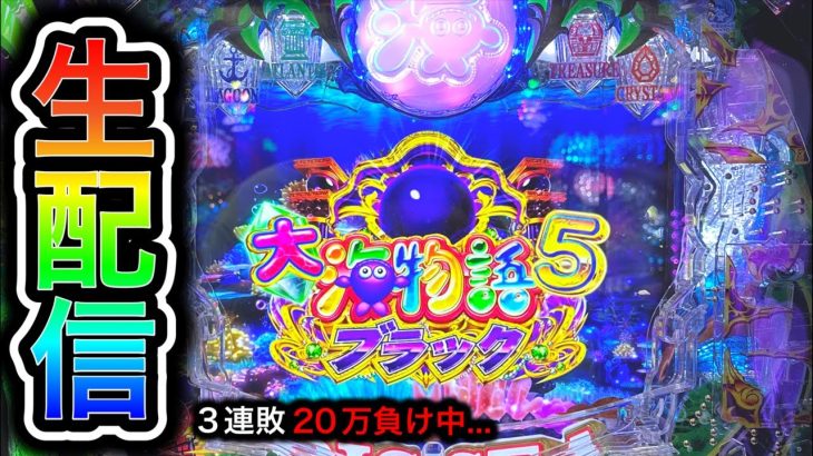 大海物語5ブラック！4円パチンコライブ配信！（ガチ実践ライブ2024/1/15）【596日目】#shorts