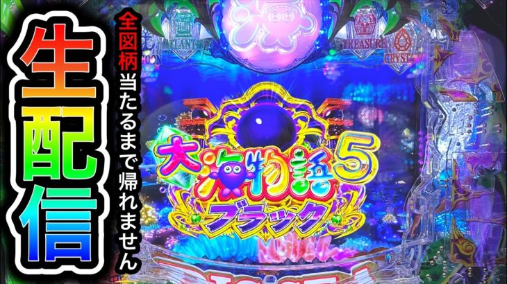 大海物語5ブラック！4円パチンコライブ配信！（ガチ実践ライブ2024/1/29）【598日目後半】#shorts