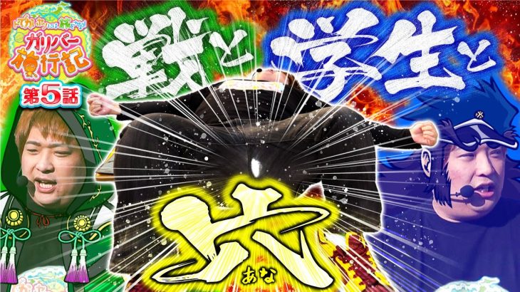 穴あき肥満乙女番長!!【ガリバー旅行記第5話】もっくんの新感覚パチンコパチスロ実戦旅番組【L戦国乙女4 戦乱に閃く炯眼の軍師】【S押忍!番長ZERO】