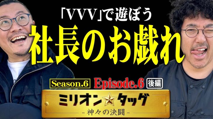 ドンと構えてひっくり返す!? 社長のほんのお戯れ!! 【ミリオン★タッグ シーズン6 #12】 木村魚拓×ウシオ（2戦目・後半） L革命機ヴァルヴレイヴ[パチスロ]