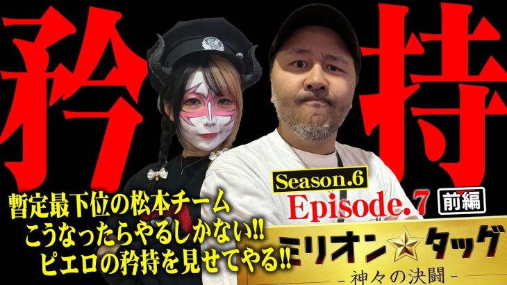 たとえピエロと呼ばれても!! ここで踊るしかねぇ!! 【ミリオン★タッグ シーズン6 #13】 松本バッチ×兎味ペロリナ（2戦目・前半） Lからくりサーカス[パチスロ]