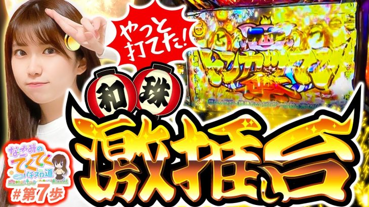 【神台です】和珠(なごみ)のてくてくパチスロ道＜第7歩目＞【回胴式遊技機 グランベルム】