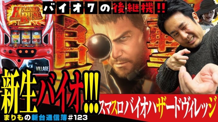 まりもが絶賛したバイオ7の正当後継機種!![スマスロ バイオハザード ヴィレッジ]まりもの新台通信簿#123