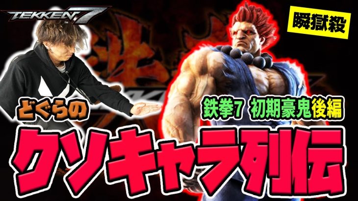 【どぐらのクソキャラ列伝】まさかの収録二日目に突入！瞬獄が確定する “謎仕様” !?『鉄拳7』初期豪鬼を解説！【後編】