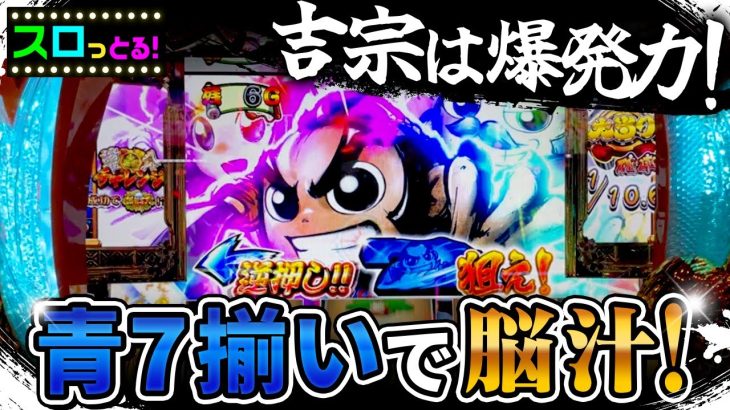 新台【スマスロ吉宗ライジング】やっぱり青7揃えてなんぼ！パチスロ実践001回目【ごみくずリーマンスロッター】【サラスロ】