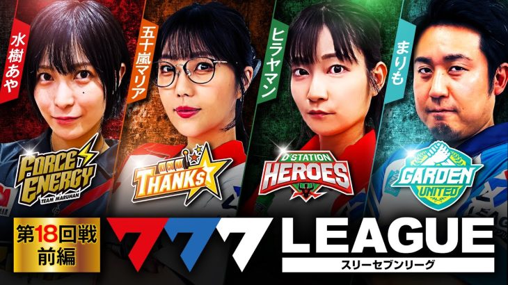 777.LEAGUE (777リーグ) – 実戦バトル 第18回戦 (1/3)【スリーセブンリーグ】[水樹あや/五十嵐マリア/ヒラヤマン/まりも] @janbaritv