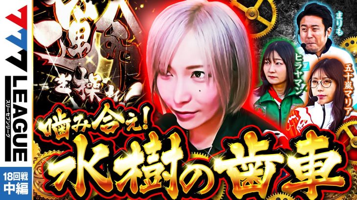 777.LEAGUE (777リーグ) – 実戦バトル 第18回戦 (2/3)【スリーセブンリーグ】[水樹あや/五十嵐マリア/ヒラヤマン/まりも] @janbaritv