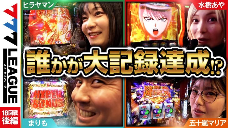 777.LEAGUE (777リーグ) – 実戦バトル 第18回戦 (3/3)【スリーセブンリーグ】[水樹あや/五十嵐マリア/ヒラヤマン/まりも] @janbaritv