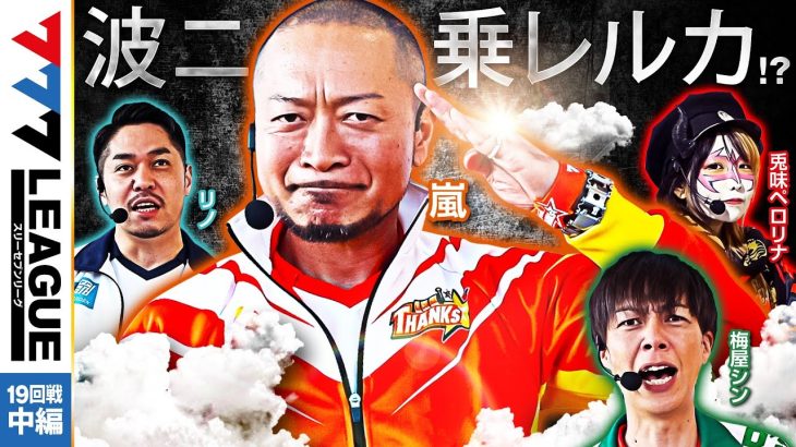 777.LEAGUE (777リーグ) – 実戦バトル 第19回戦 (2/3)【スリーセブンリーグ】[嵐/梅屋シン/リノ/兎味ペロリナ] @hisshobon @janbaritv