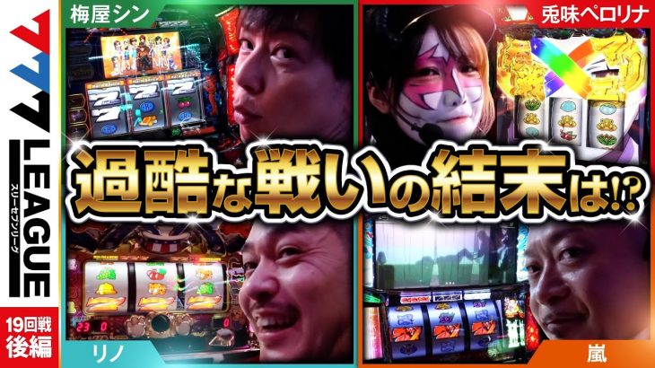 777.LEAGUE (777リーグ) – 実戦バトル 第19回戦 (3/3)【スリーセブンリーグ】[嵐/梅屋シン/リノ/兎味ペロリナ] @hisshobon @janbaritv