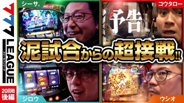 777.LEAGUE (777リーグ) – 実戦バトル 第20回戦 (3/3)【スリーセブンリーグ】[シーサ。/ジロウ/コウタロー/ウシオ] @arrowsscreen @janbaritv