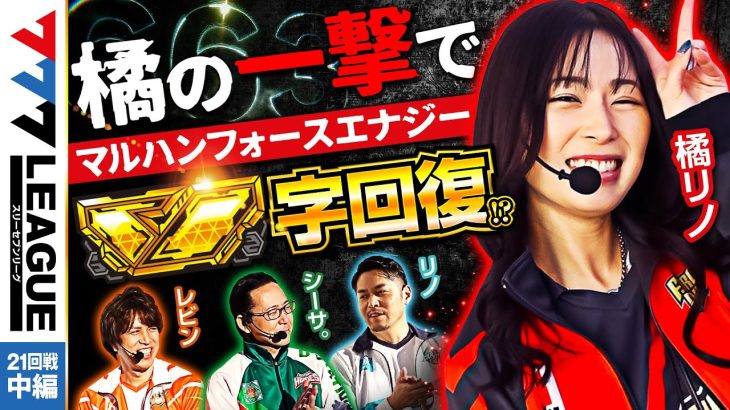 777.LEAGUE (777リーグ) – 実戦バトル 第21回戦 (2/3)【スリーセブンリーグ】[レビン/シーサ。/リノ/橘リノ] @arrowsscreen @janbaritv