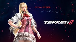 鉄拳8 りりのソルトが逃げた　5日目