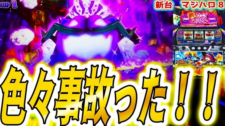 【マジハロ8】今年最後に神回【パチスロ/スロット/スマスロ】