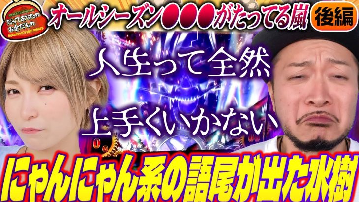 人生って全然上手くいかない 【だってあなたのお金だもの#82】 嵐×水樹あや パチスロ炎炎ノ消防隊・Lからくりサーカス[パチスロ]