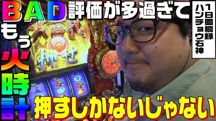 聖闘士星矢-海皇覚醒-で火時計を押すしかないBAD石神｜1GAMEガット石神の1日回胴録「ハンチョウ石神」#13【パチスロ・スロット】