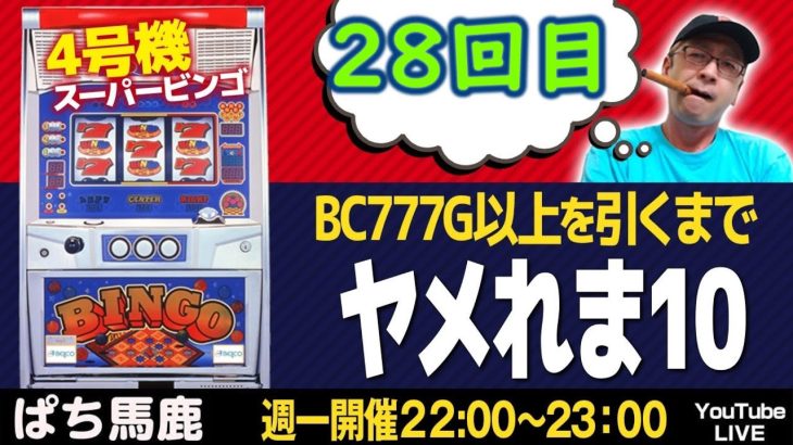 【スーパービンゴでBC777G以上を引くまでヤメれま10】28回目