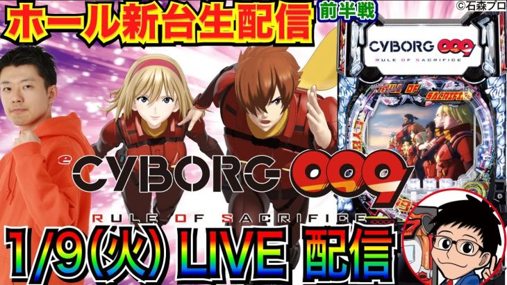 【ライブ実戦】 前半戦 新台！ CYBORG009 で大当り100回目指したい！※確保できなかった場合は義風堂々3 or 中止の可能性あり【パチンコ】【パチ7】