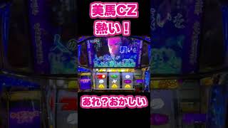 【パチスロ甲鉄城のカバネリ】美馬CZが熱い！あれ？このフリーズは…【サラリーマン スロっとる！】【ごみくずリーマンスロッター】